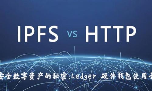 揭开安全数字资产的秘密：Ledger 硬件钱包使用全攻略