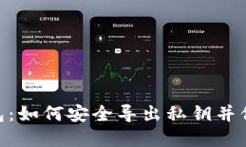 探秘imToken钱包：如何安全导出私钥并保护你的数字资产