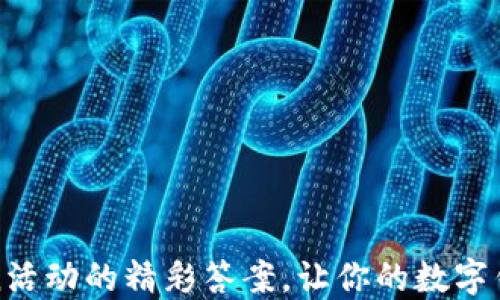 
探索imtoken活动的精彩答案，让你的数字钱包更具价值