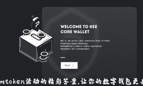 
探索imtoken活动的精彩答案，让你的数字钱包更具价值