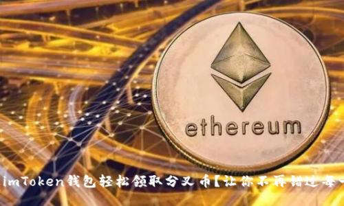 如何通过imToken钱包轻松领取分叉币？让你不再错过每一份收益！