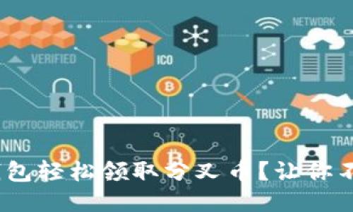 如何通过imToken钱包轻松领取分叉币？让你不再错过每一份收益！