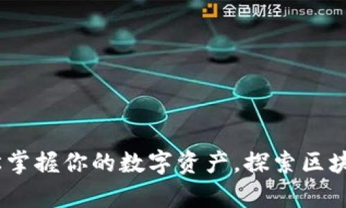 追踪泰达币：轻松掌握你的数字资产，探索区块查询的无限可能