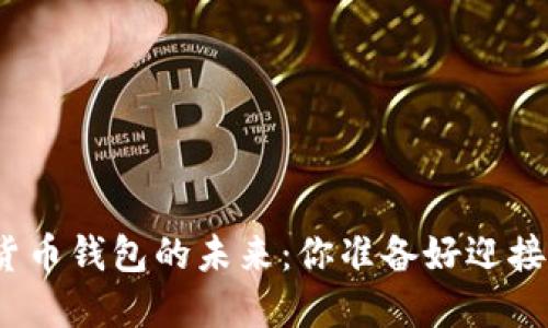 探索加密货币钱包的未来：你准备好迎接变革了吗？
