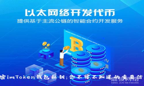 解密imToken钱包私钥：你不可不知道的重要信息！