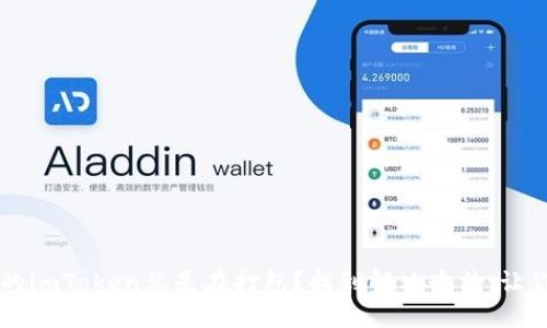 为什么你的imToken总是在打包？找到解决办法，让你轻松使用