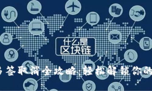 Tronlink多签取消全攻略：轻松解锁你的数字资产！