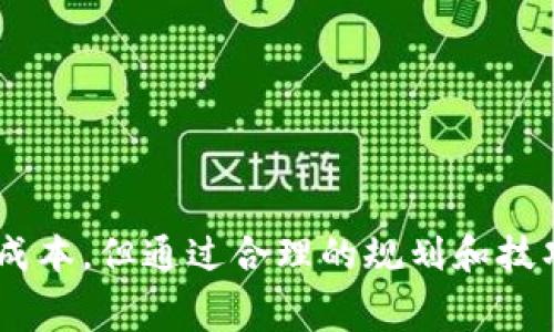baioti揭秘鸥易Web3钱包手续费：用户必知的省钱技巧和使用经验/baioti
鸥易, Web3钱包, 交易手续费, 加密货币/guanjianci

引言：为什么手续费在加密交易中如此重要？
在数字货币的世界里，手续费往往是用户不得不面对的一个现实。尤其是在使用诸如鸥易这样的Web3钱包进行交易的时候，这部分费用可能会对你的投资收益产生直接影响。对于许多普通用户而言，他们在进行加密交易时，总希望能够最大限度地降低这部分开销，以实现最佳的投资效果。

鸥易Web3钱包概述
鸥易是一款旨在简化用户体验的Web3钱包。它不仅仅支持多种加密货币的存储与转账，还有助于用户轻松地参与去中心化金融（DeFi）和非同质化代币（NFT）等新兴领域。

在追求便捷的同时，用户也应该对手续费有所了解。不同于传统金融，区块链网络的手续费往往与网络状态、交易的复杂程度及所选的交易速度等因素有关。鸥易钱包根据不同的区块链网络和交易情况，用户会遇到各种不同的手续费。



了解手续费的构成
手续费的构成并不是一成不变的。在使用鸥易Web3钱包时，用户需要关注以下几个关键因素：网络费用、矿工费和服务费。这三者的组合决定了你在每次交易时需要支付的总费用。网络费用通常是由区块链本身的拥堵程度决定的，矿工费则是为了奖励为交易提供确认的矿工，而服务费是平台为了提供安全和便捷服务而收取的费用。

通过了解这些费用的构成，用户能够更清楚地把握自身的支出，从而在选择交易时做出更加明智的决策。

如何降低鸥易钱包的手续费
尽管手续费是不可避免的，但用户可以通过一些技巧来尽量降低费用。在这里，我们将分享几个实用的方法：
1. **选择合适的交易时间**：在网络交易活跃时，手续费往往较高。如果你发现网络拥堵，可以选择在相对冷门的时段进行交易。
2. **使用合适的支付方式**：不同的支付方式可能对应不同的手续费水平。例如，通过稳定币进行交易，可能比直接用某些加密货币交易要便宜。
3. **关注网络状态**：实时监测所用区块链的网络状态，可以帮你在合适的时机发起交易。许多网站提供实时的手续费预测，这些信息能为你指引方向。
4. **提高Gas价格**: 在以太坊网络中，用户可以选择愿意支付的Gas价格，通常更高的Gas价格能加快交易确认，但也会增加手续费，因此用户需权衡利弊，选择合适的价格。

常见问题解析
在使用鸥易钱包时，很多用户或许会遇到各种各样的问题。接下来，我们针对一些普遍的问题进行解答：
1. **我的交易为什么迟迟没有确认？**
这可能是由于网络拥堵造成的。如果你设置的手续费较低，就可能被矿工优先选择高手续费的交易，导致自己的交易被推迟。
2. **我该如何查看交易手续费？**
在鸥易钱包中，进行每一次交易时，系统会自动显示手续费预估，你可以在确认交易之前查看并调整。
3. **我是否能完全避免手续费？**
手续费是不可避免的，但通过选择合适的时机和方式，可以尽量降低这部分开销。


总结
手续费在鸥易Web3钱包的使用中占据着至关重要的位置，了解它的构成并学会降低手续费的方法能够有效提升用户的交易体验。虽然无法完全避免这些成本，但通过合理的规划和技巧，用户们可以在这个快速变化的市场中减少不必要的支出，从而实现更好的收益。希望本文能帮助大家更好地理解鸥易钱包手续费，从而做出明智的决策！