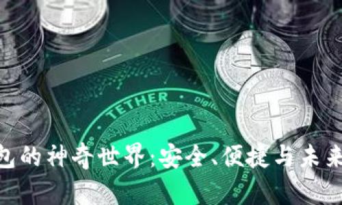 探索ImToken钱包的神奇世界：安全、便捷与未来币务的完美结合