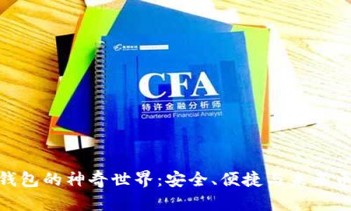 探索ImToken钱包的神奇世界：安全、便捷与未来币务的完美结合