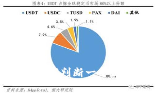 区块链技术的秘密：如何判断一个区块链是否真正可靠？