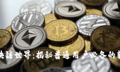 探索区块链世界：揭秘普通用户必备的软件工具