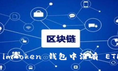 如何解决 imToken 钱包中没有 ETH 的困扰？