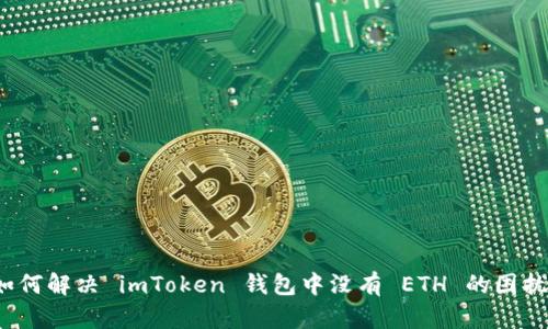 如何解决 imToken 钱包中没有 ETH 的困扰？