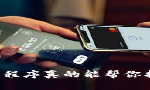 区块链钱包找回小程序真的能帮你找回丢失的资产吗？