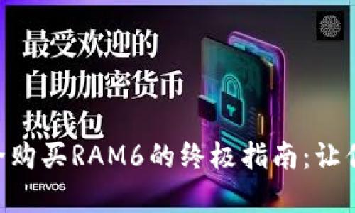 在imToken上安全购买RAM6的终极指南：让你的投资更有保障