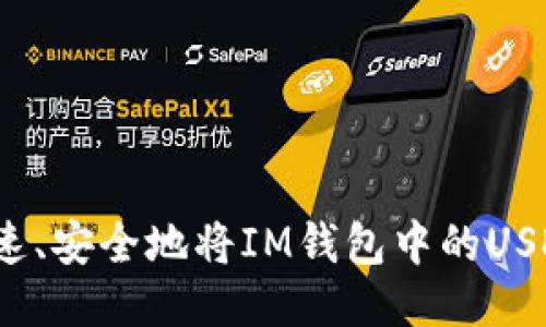 如何快速、安全地将IM钱包中的USDT变现？