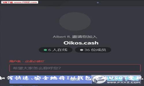 如何快速、安全地将IM钱包中的USDT变现？