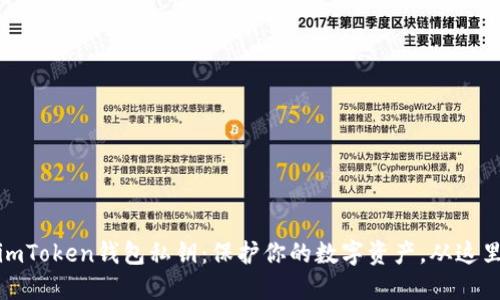 揭秘imToken钱包私钥：保护你的数字资产，从这里开始