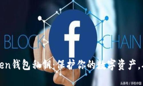 揭秘imToken钱包私钥：保护你的数字资产，从这里开始