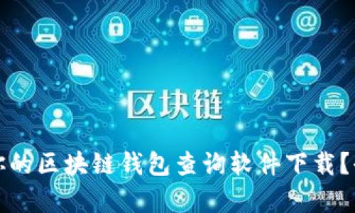 如何选择最适合你的区块链钱包查询软件下载？全方位解析与推荐