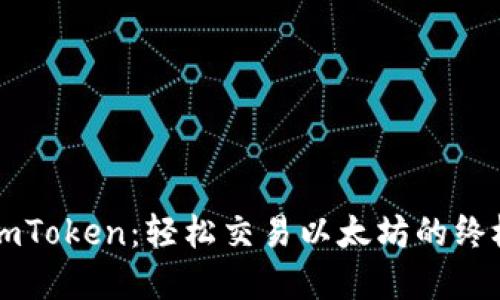 掌握imToken：轻松交易以太坊的终极指南