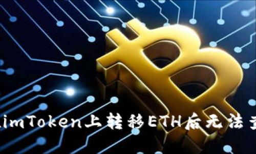 如何解决在imToken上转移ETH后无法查看的问题？