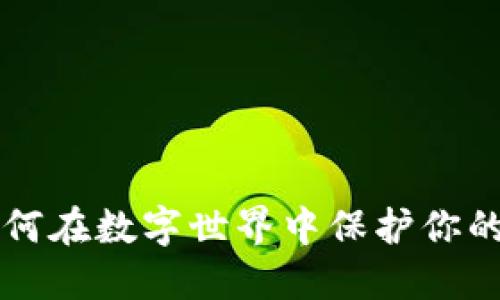 揭秘BAT：如何在数字世界中保护你的隐私和收益
