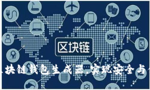 如何选择最佳区块链钱包生成器，实现安全与便利的完美平衡