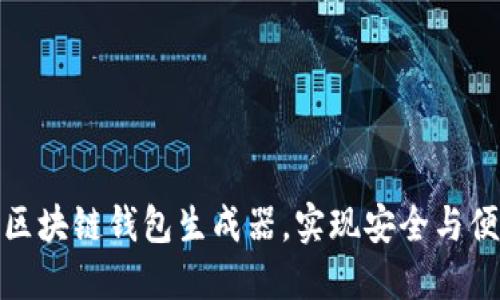 如何选择最佳区块链钱包生成器，实现安全与便利的完美平衡
