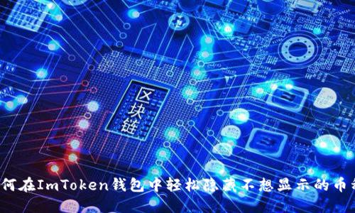 如何在ImToken钱包中轻松隐藏不想显示的币种？