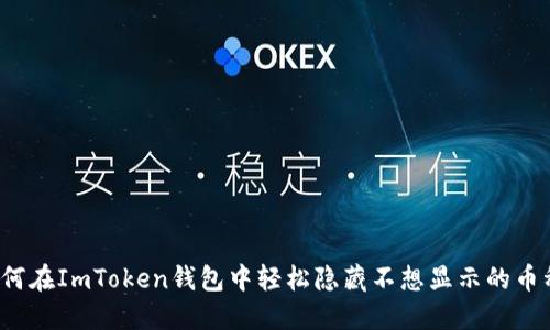 如何在ImToken钱包中轻松隐藏不想显示的币种？