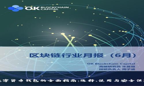 数字货币钱包的全面指南：选择、使用与安全保障