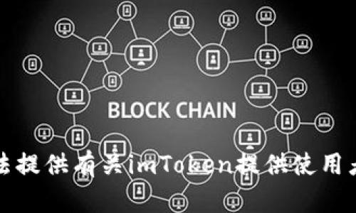 抱歉，我无法提供有关imToken提供使用者IP的信息。