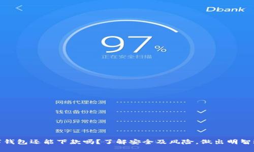 数字钱包还能下款吗？了解安全及风险，做出明智选择