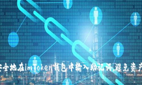 如何安全地在imToken钱包中输入助记词，避免资产损失？