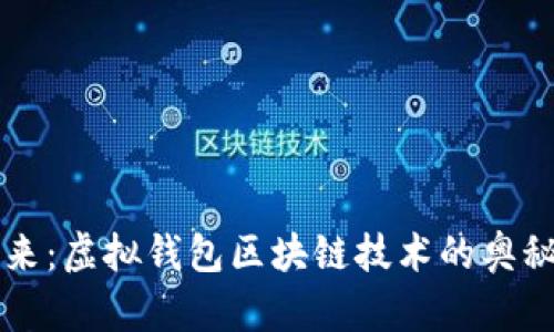 解锁未来：虚拟钱包区块链技术的奥秘与应用