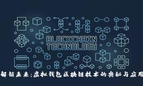 解锁未来：虚拟钱包区块链技术的奥秘与应用
