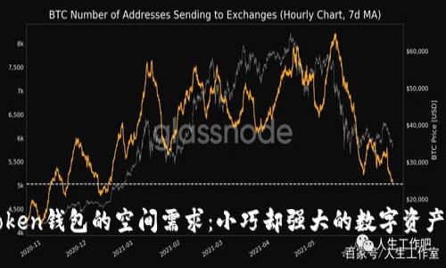 探索imToken钱包的空间需求：小巧却强大的数字资产管理工具