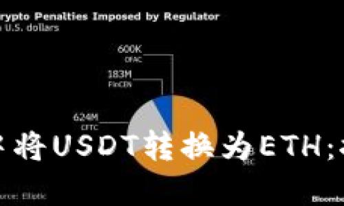 如何轻松在小狐狸钱包中将USDT转换为ETH：探索数字资产的便利之旅