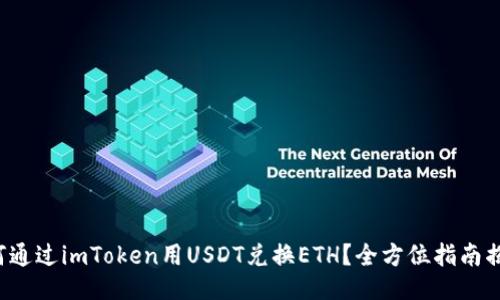 如何通过imToken用USDT兑换ETH？全方位指南揭秘！