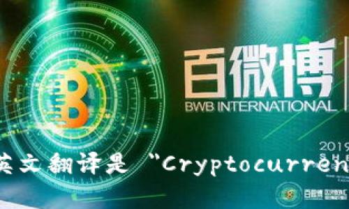 加密钱包的英文翻译是 