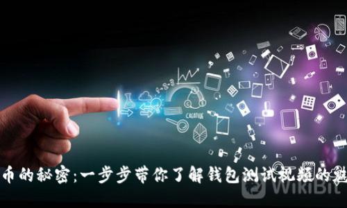 解锁数字货币的秘密：一步步带你了解钱包测试视频的魅力与实用性