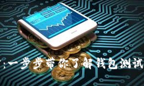 解锁数字货币的秘密：一步步带你了解钱包测试视频的魅力与实用性