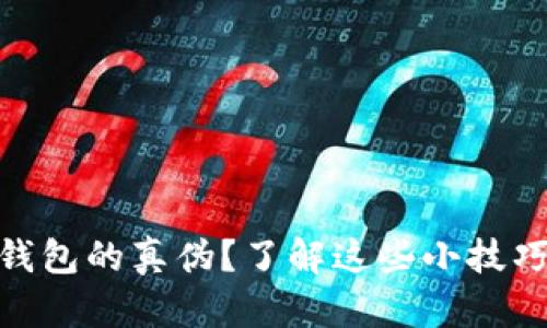 如何验证imToken钱包的真伪？了解这些小技巧保护你的数字资产