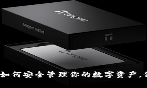 数字货币钱包：如何安全管理你的数字资产，保护财富的未来