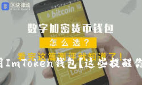 如何安全使用ImToken钱包？这些提醒你一定要知道！