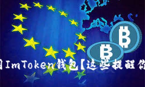如何安全使用ImToken钱包？这些提醒你一定要知道！