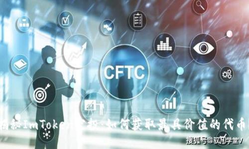 揭秘ImToken空投：如何获取最具价值的代币？