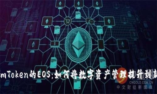 探索imToken的EOS：如何将数字资产管理提升到新境界